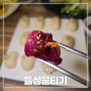 들성뭉티기