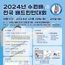 2024년 수원배 전국 배드민턴대회 이미지