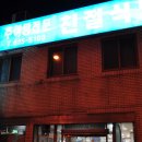 친절식당 이미지