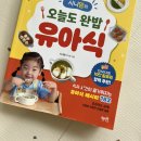 유아식책(시니맘의 오늘도 완밥 유아식) $5 (홀드중) 이미지