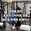 시각에 대한 비빌 | 문현동피티 돈 낭비 끝나는 한 달 만에 만든 운동 습관 3가지 비결