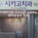시카고백중치과의원 네이버블로그