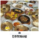 진주헛제사밥 | 진주 여행본색 맛집 진주헛제사밥 정식 후기
