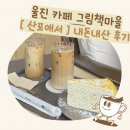 울진 [ 그림책마을 산포애서 ]카페 내돈내산 후기, 감성 오션뷰 힐링카페 추천