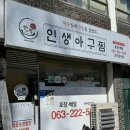인생아구찜전주 이미지