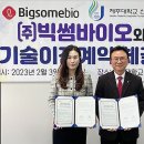 (주)빅썸 바이오