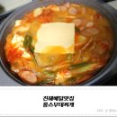 롱쓰부대찌개 이미지