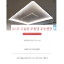 한라아파트 | 전북 군산 한라비발디 더프라임 거실 우물천장 간접조명 실링팬 입주 인테리어 시공후기