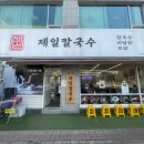 제일칼국수 오리역점