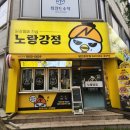 노랑강정당진