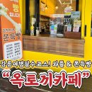 GS25 강릉중앙시장점 | 강릉커피맛집 &#34;옥토끼&#34; 강릉중앙시장카페