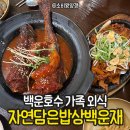 백운재 | 백운호수 근처 가족외식 한정식 맛집, 자연담은밥상백운재