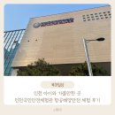 바다의별유치원 | 인천 아이와 가볼만한 곳 8살 아이와 함께 체험하기 좋은 인천국민안전체험관 항공해양안전 체험 후기