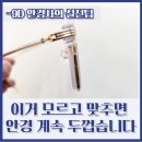 클릭안경 | 안경이 두꺼운 이유 : 얇게, 눈 덜작아 보이게 만드는 방법 5가지