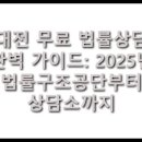 (주)고려이엔알 노동조합 | 대전 무료 법률상담 완벽 가이드: 2025년 법률구조공단부터 상담소까지
