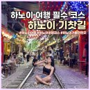 꼬순내상점카페푸우 | 베트남 하노이 기찻길 카페, 기차 시간표, 주의 사항 리얼 후기