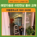 태양식품 | 태양자동문수리 리턴현상 자동문 안닫힘 성북구 업체 후기