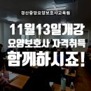 경산중앙요양보호사교육원 | 25년 11월 13일 개강 - 경산 중앙요양보호사 교육원 요양보호사 자격 취득 과정