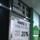 메이크유(Make U)