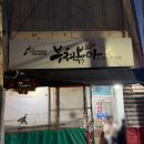 부쳐부쳐 | 문창동 부쳐볶아 후기 여기 은근 숨은 노포 맛집