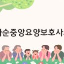 화순중앙요양보호사교육원 이미지