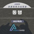 어쎈독학기숙학원