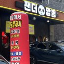 팬더짬뽕 | 청주 동남지구 맛집 짬뽕전문점 팬더짬뽕 가족세트 후기