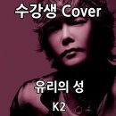 유리의성 | [수강생Cover] 유리의성 - K2 - [인천 송도보컬학원]JU보컬&amp;발성 전문스튜디오 송도본점
