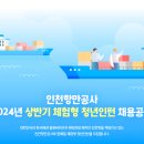 인천항만공사 2024년 상반기 체험형인턴 채용(2/14~2/22) 이미지