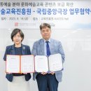 국립중앙극장, 한국문화예술교육진흥원과 업무협약 체결 이미지