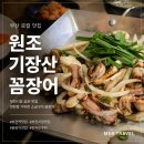 부전역 부전시장 맛집 원조기장산꼼장어