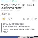 민주당 저격한 용산 "야당 머릿속에 조선총독부만 떠오르나" 이미지