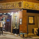 민속마을탱자나무 | [울산 병영] 민속마을탱자나무 - 과메기와 빈대떡이 맛있는 찐 로컬 맛집