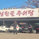 남원골추어탕 이미지