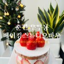 CU 춘천우두대로점 | 춘천 베이킹 원데이클래스 베이킹스튜디오바우
