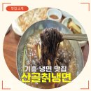 [기흥 냉면 맛집 추천] 산골칡냉면 (+내돈내산 후기)