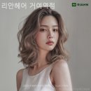 리안헤어거여역점