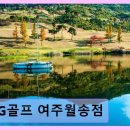 SG골프 여주월송점