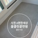 해안산업로 | 사천줄눈시공 이편한세상 스카이마리나 입주 필수 품목, 완벽한 화장실과 베란다의 변신