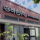 바른생각올바른식탁 | 시흥 쭈꾸미 은행동 바른식탁ㅣ불향 가득 쭈꾸미 덮밥과 칼국수까지 추천 솔직후기