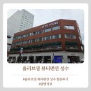 영뷰티 - 충주시 봉현로 366 | 뷰티새로오픈한 올리브영뷰티맨션 성수 방문후기 층별 안내와 즐길거리