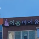 이음바이올린음악교습소