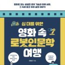 영화 속 인문학 여행 이미지