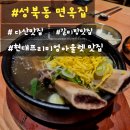 50면옥 | 다산 맛집 현대프리미엄아울렛 갈비탕맛집 | 성북동면옥집냉면 &amp; 갈비탕 후기