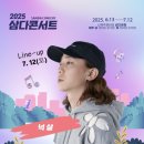 2025 삼다콘서트 네이버블로그