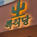 진주 분위기 맛집 기념일 가기 좋은 양식 뽁식당 혁신도시점