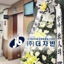 후불식 장례 ㈜더자빈 ) 자빈 장례 후기- 국립중앙의료원 장례식장