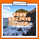 썬플라워 관광호텔 | 후포_울릉도_2박3일 #썬플라워크루즈 / 울릉도2박3일패키지 여행사 / 후포항
