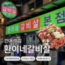 환이 | [서울시 광진구]건대입구 고기 맛집 추천｜환이네갈비살 차돌박이 내돈내산 솔직 후기!!