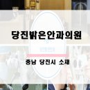 당진밝은안과의원 이미지